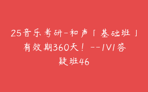 25音乐考研-和声「基础班」有效期360天！--1V1答疑班46
