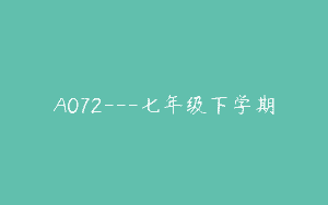 A072—七年级下学期