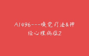 A1496—嗅觉疗法&神经心理病症2