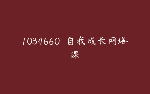 1034660-自我成长网络课