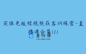 实体老板短视频获客训练营-直播课合集(1)