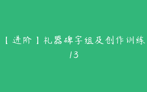 【进阶】礼器碑字组及创作训练13