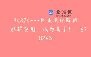 34824---图表测评解析：能解会用，成为高手！_678263