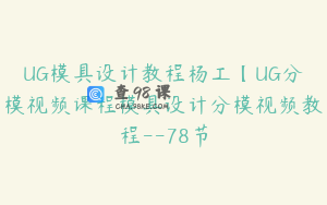 UG模具设计教程杨工【UG分模视频课程模具设计分模视频教程--78节