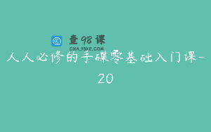 人人必修的手碟零基础入门课-20