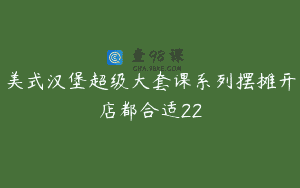 美式汉堡超级大套课系列摆摊开店都合适22