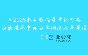 《2025最新版瑞哥带你秒英语最强高中英语单词速记课课程》8