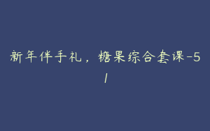 新年伴手礼，糖果综合套课-51