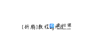 [折扇]教程by元8