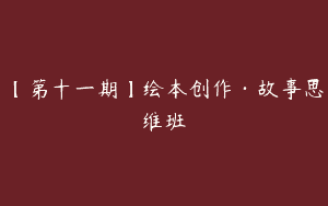 【第十一期】绘本创作·故事思维班