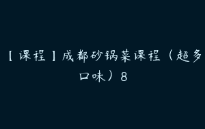 【课程】成都砂锅菜课程（超多口味）8