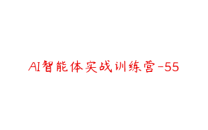 AI智能体实战训练营-55