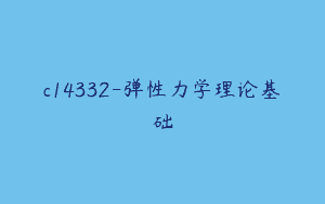 c14332-弹性力学理论基础