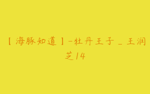【海豚知道】-牡丹王子_王润芝14