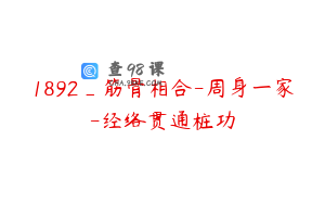 1892_筋骨相合-周身一家-经络贯通桩功