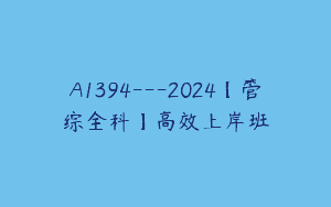 A1394—2024【管综全科】高效上岸班