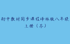 初中教材同步课程译林版八年级上册（苏）