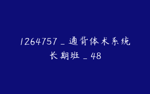 1264757_通背体术系统长期班_48