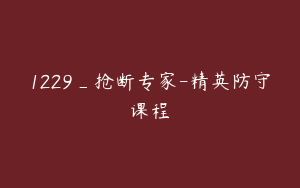 1229_抢断专家-精英防守课程