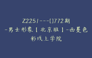 Z2251---[]772期-男士形象【北京班】-西蔓色彩线上学院
