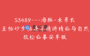 S3489—海豚-米芾长至帖砂步帖逐字精讲精临与自然放松临摹安卓版