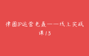 律圈IP运营老聂——线上实战课13