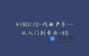 4180110-戏曲声乐–从入门到专业-43