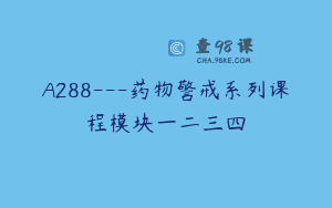 A288—药物警戒系列课程模块一二三四