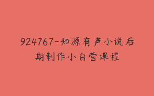 924767-知源有声小说后期制作小白营课程