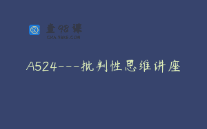 A524—批判性思维讲座