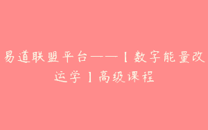 易道联盟平台——【数字能量改运学】高级课程