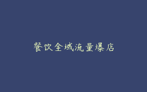 餐饮全域流量爆店