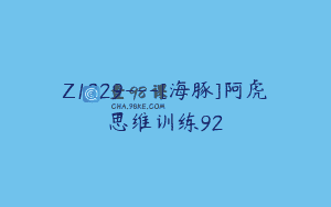 Z1229—[海豚]阿虎思维训练92