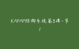 KAPAP防御系统第3课-节1