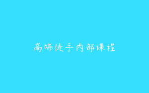 高端徒手内部课程