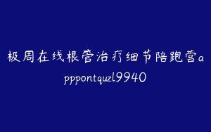 极周在线根管治疗细节陪跑营apppontquzl9940