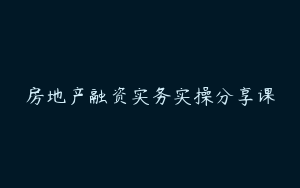 房地产融资实务实操分享课
