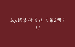 Jojo钢琴研习社（第2辑）11