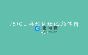 1510_麻姑仙坛记(颜体楷书)