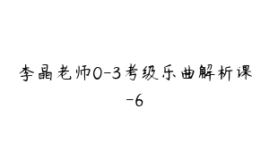 李晶老师0-3考级乐曲解析课-6