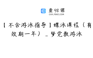 【不含游泳指导】蝶泳课程（有效期一年）_梦觉教游泳