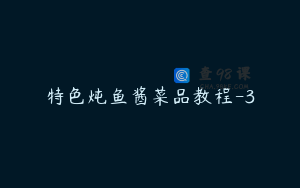 特色炖鱼酱菜品教程-3