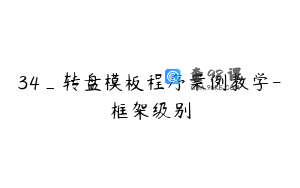 34_转盘模板程序案例教学-框架级别