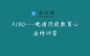 A180—晚情顶级教育心法特训营