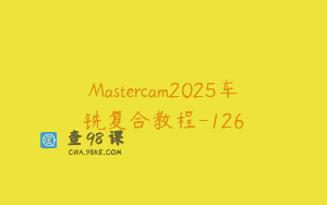 Mastercam2025车铣复合教程-126