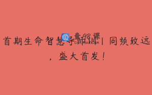 首期生命智慧导师训丨同频致远，盛大首发！