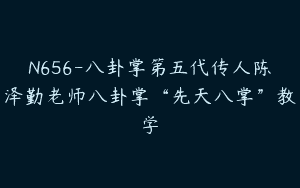 N656-八卦掌第五代传人陈泽勤老师八卦掌“先天八掌”教学