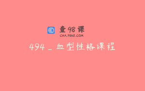 494_血型性格课程