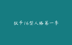 驭爷16型人格第一季