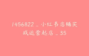 1456822_小红书店铺实战运营起店_35